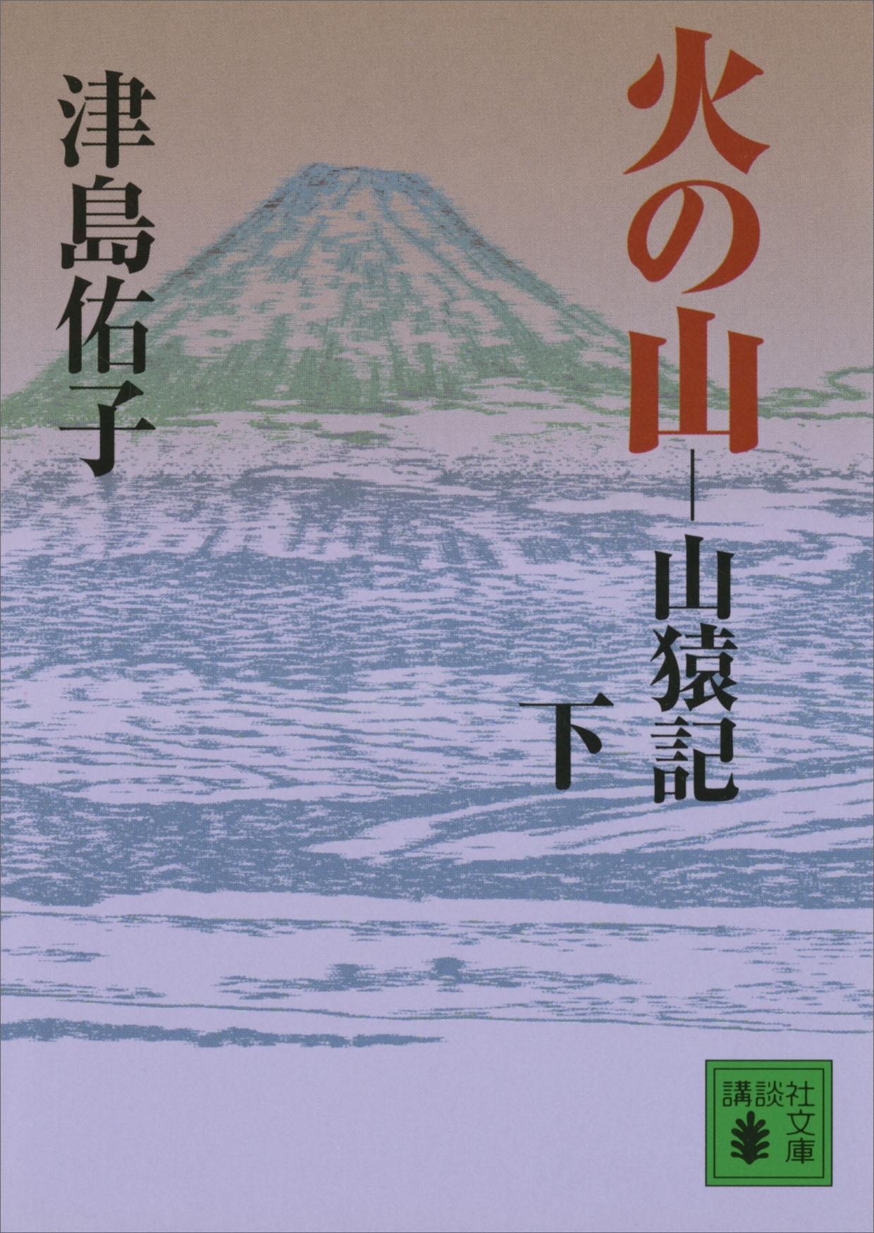 火の山　山猿記