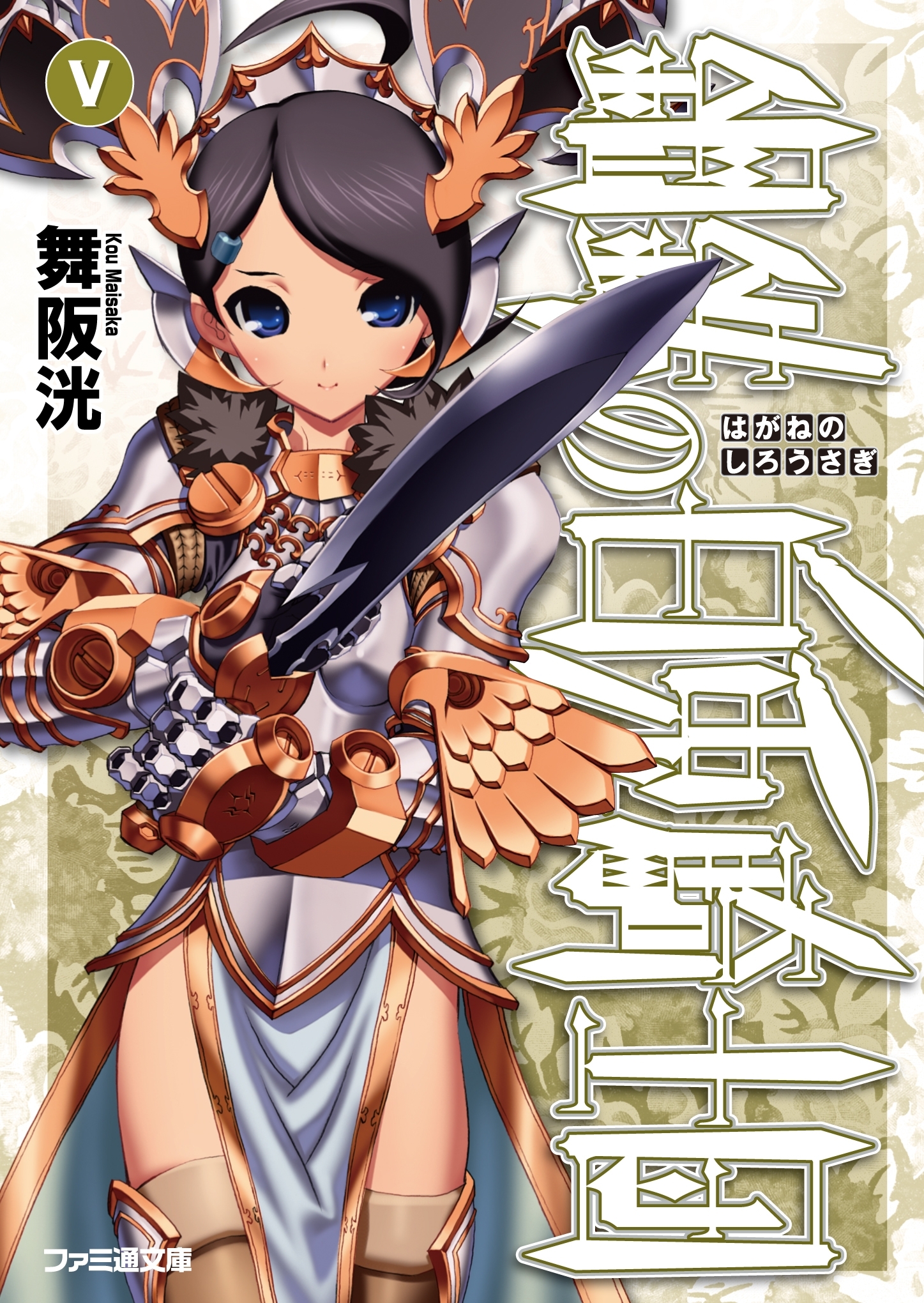 鋼鉄の白兎騎士団V