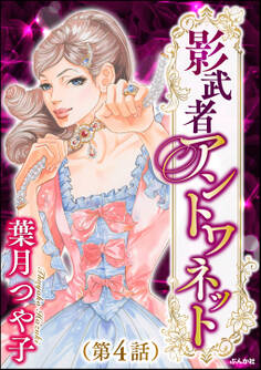 影武者アントワネット(分冊版) 【第4話】