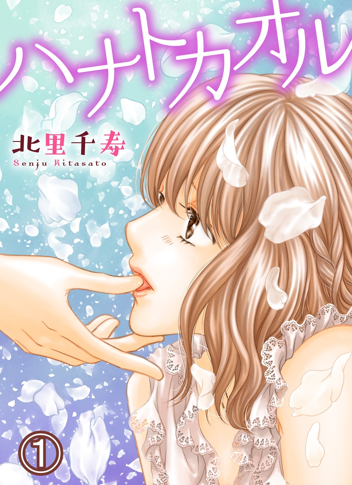 ハナトカオル 1