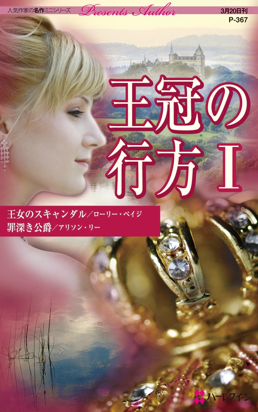 王冠の行方 Ｉ