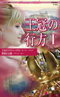 王冠の行方