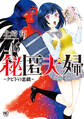 秘匿夫婦~クピドの悪戯~ 16