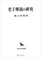 老子傳説の研究(東洋学叢書)