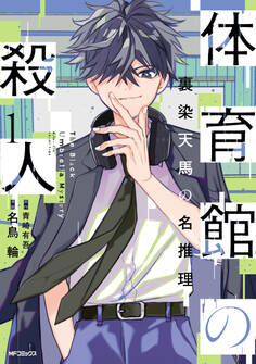体育館の殺人 1 裏染天馬の名推理【期間限定 無料お試し版】