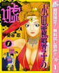 霊能力者 小田霧響子の嘘【期間限定無料】 1