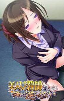 美人女教師は、俺に逆らえない【フルカラー】