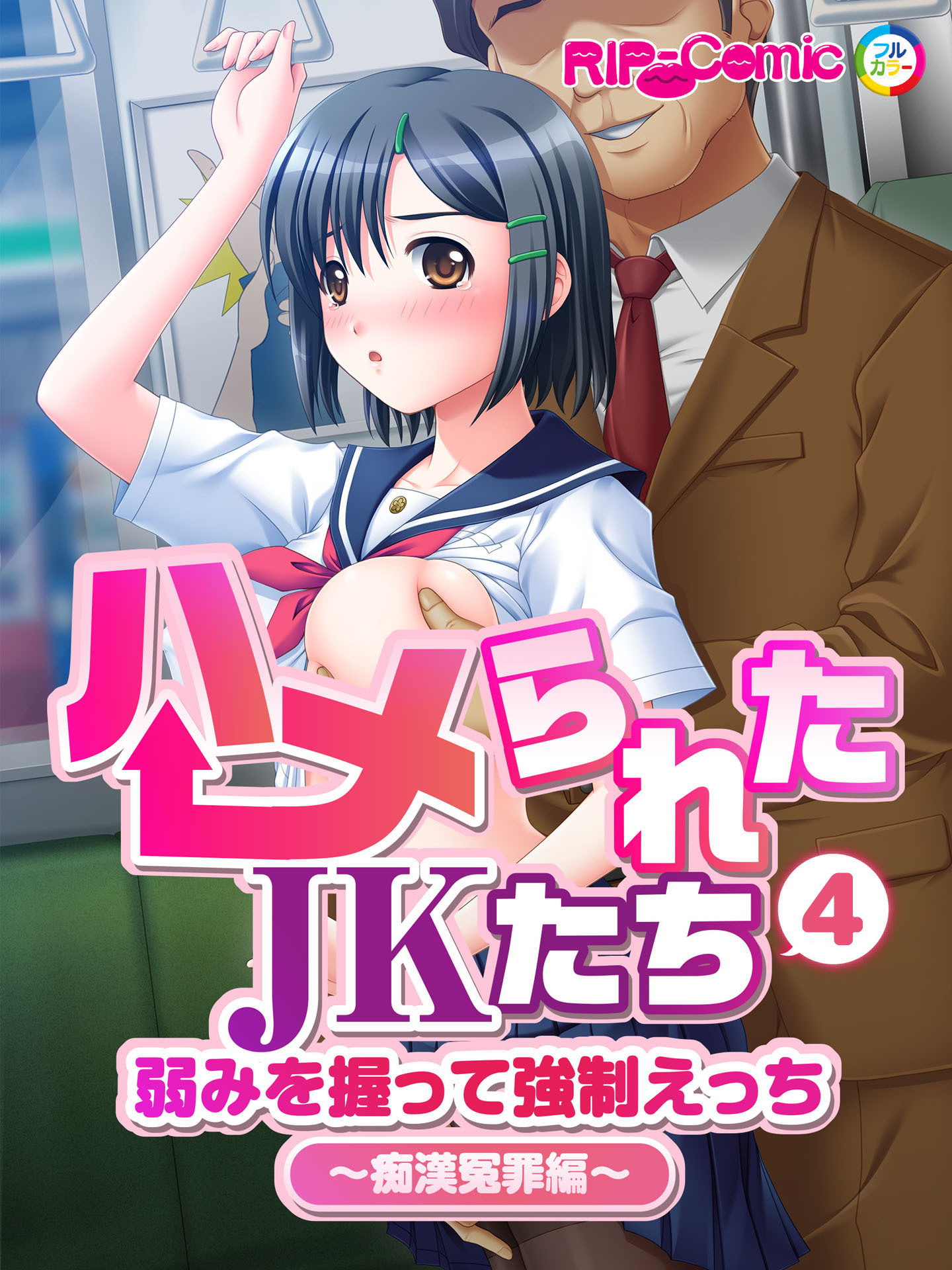 ハメられたJKたち 第4話 弱みを握って強制えっち ～痴漢冤罪編～　フルカラーコミック版【タテヨミ】