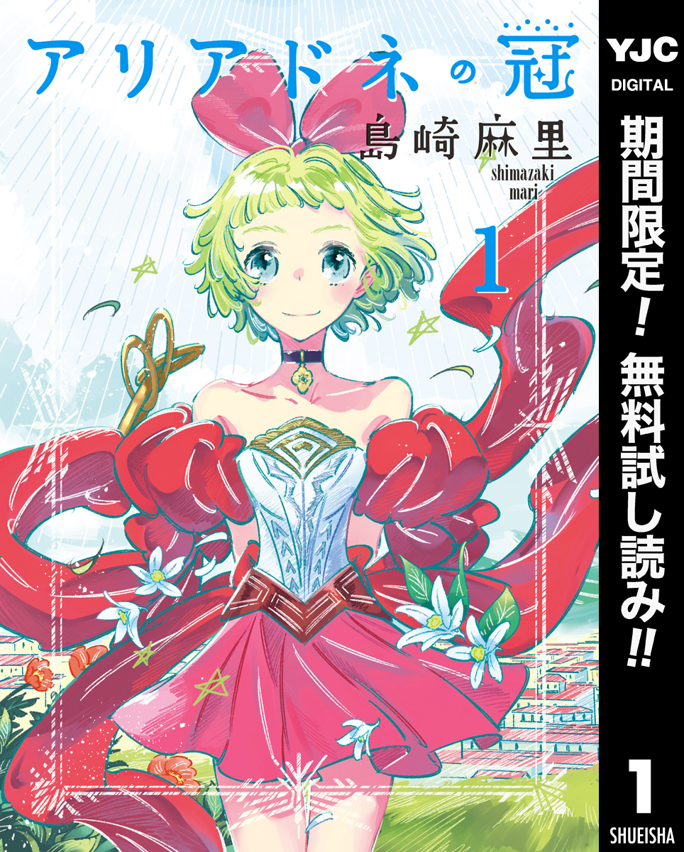 アリアドネの冠【期間限定無料】 1