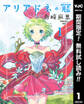 アリアドネの冠【期間限定無料】 1