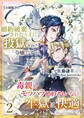 婚約破棄されたうえに投獄された令嬢ですが、毒親もモラハラ婚約者もいない牢獄は快適です(2)【分冊版】1
