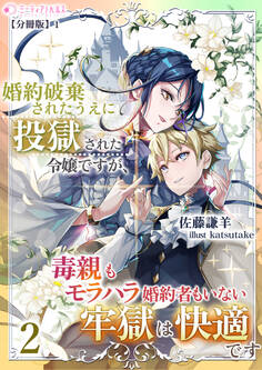 婚約破棄されたうえに投獄された令嬢ですが、毒親もモラハラ婚約者もいない牢獄は快適です(2)【分冊版】1