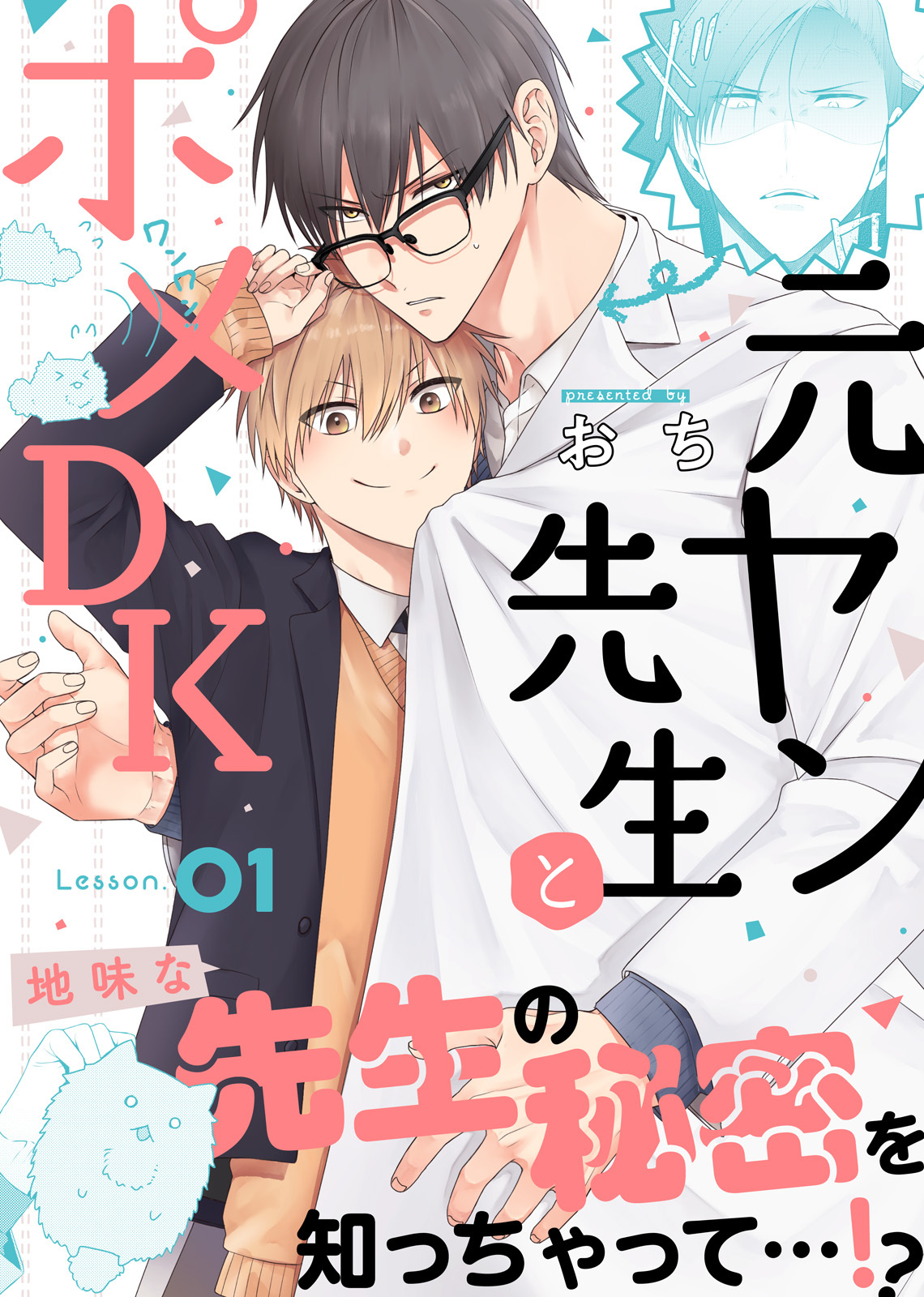 元ヤン先生とポメDK Lesson.01