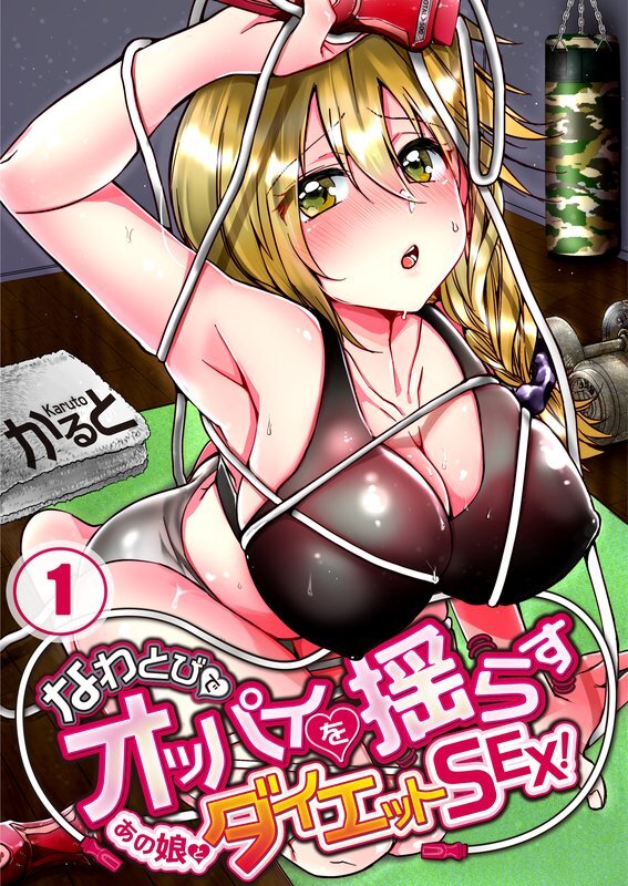 なわとびでｵｯﾊﾟｲを揺らすあの娘とﾀﾞｲｴｯﾄSEX!(1)