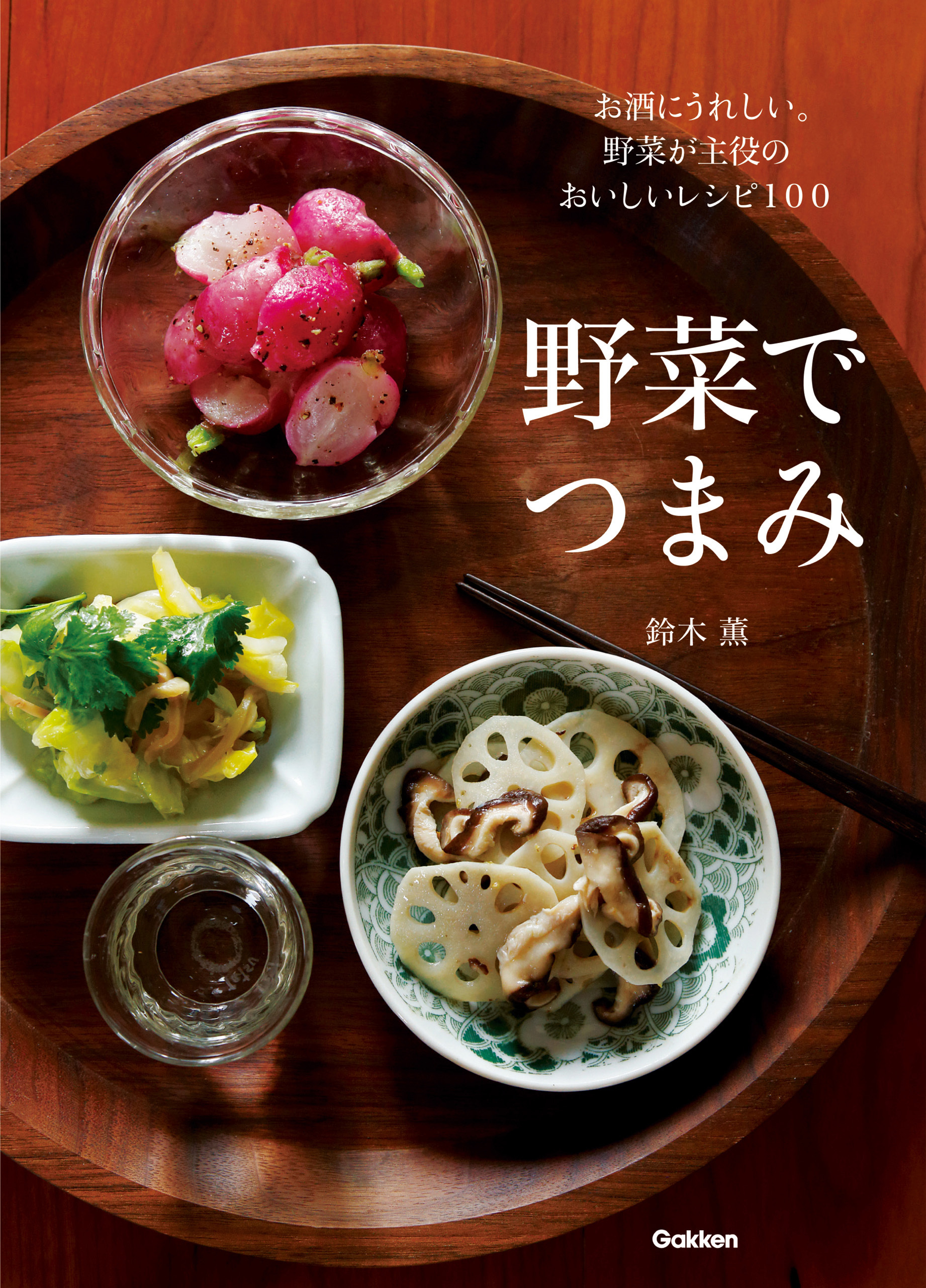 野菜でつまみ お酒にうれしい。野菜が主役のおいしいレシピ１００
