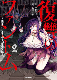 復讐のファントム~恨まれし者たちが集う館~: 2【イラスト特典付】