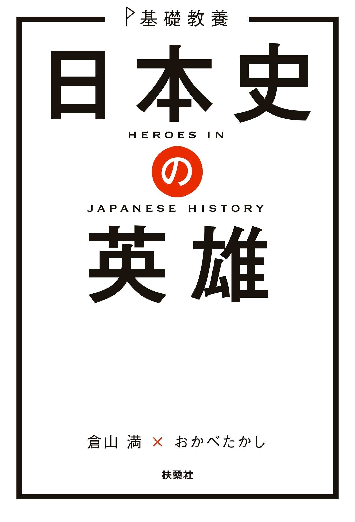 基礎教養　日本史の英雄