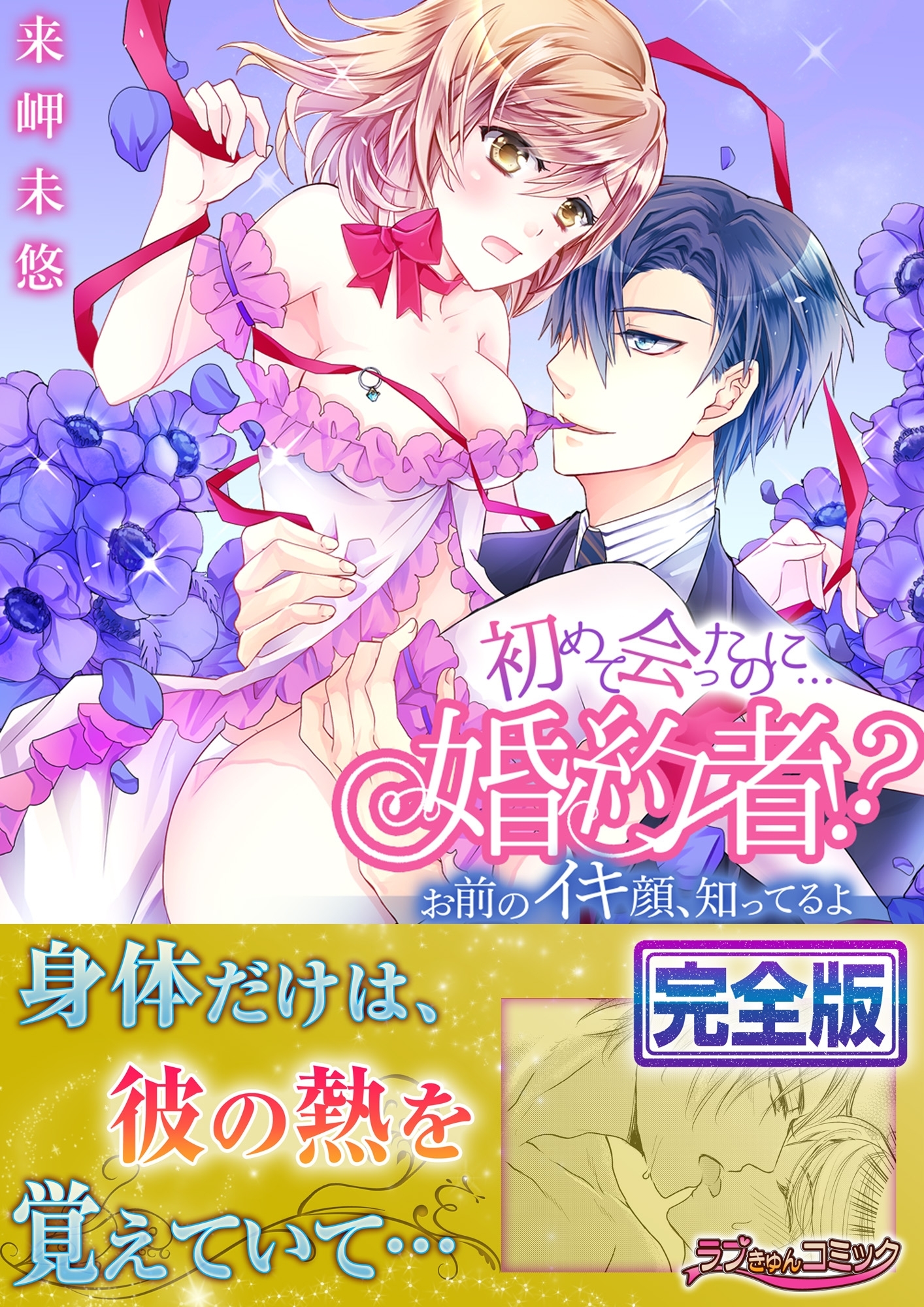 初めて会ったのに…婚約者!?-お前のイキ顔、知ってるよ【完全版】