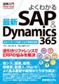 図解入門 よくわかる 最新 SAP&Dynamics 365