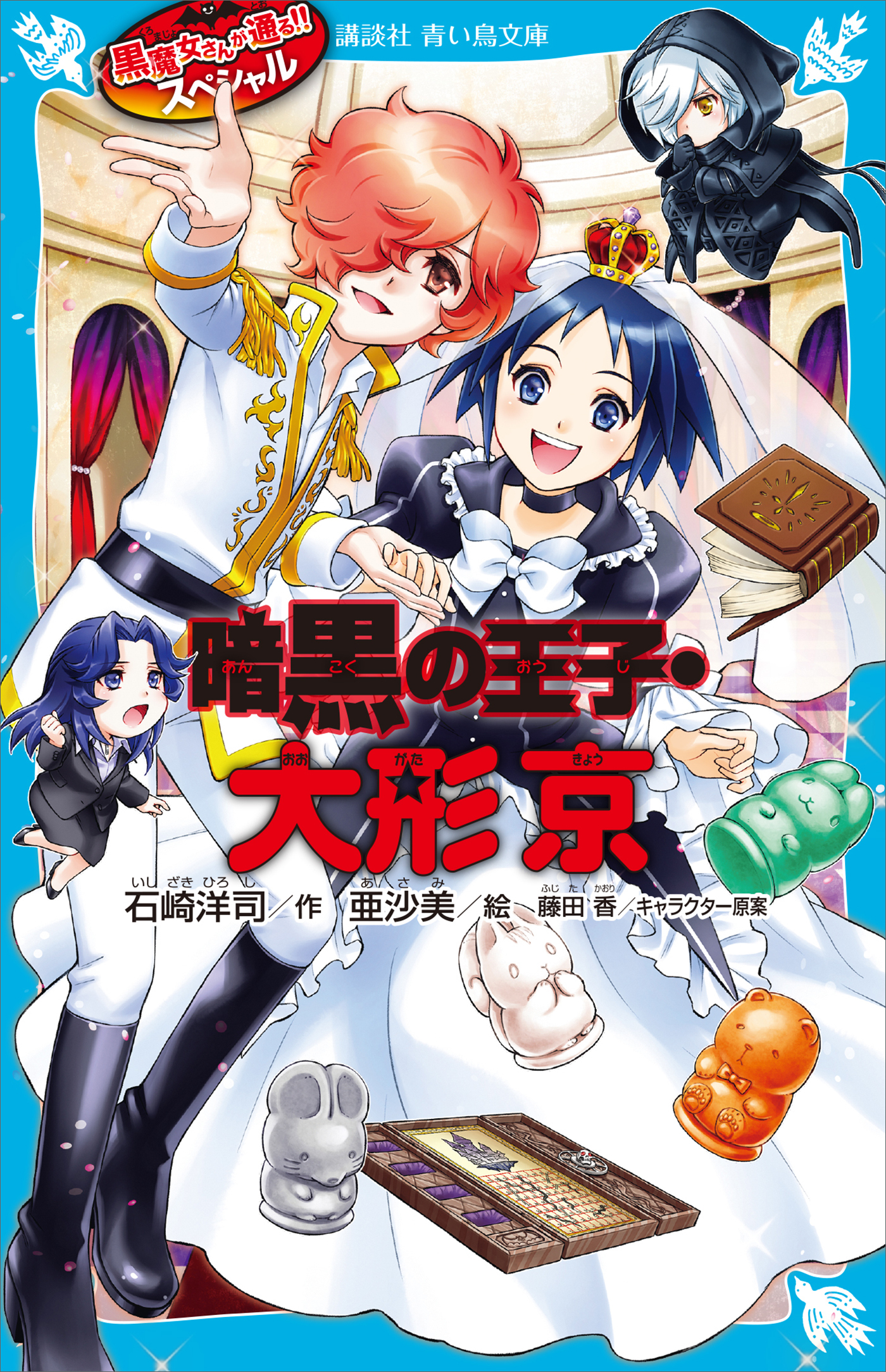 黒魔女さんが通る！！　スペシャル　暗黒の王子・大形京