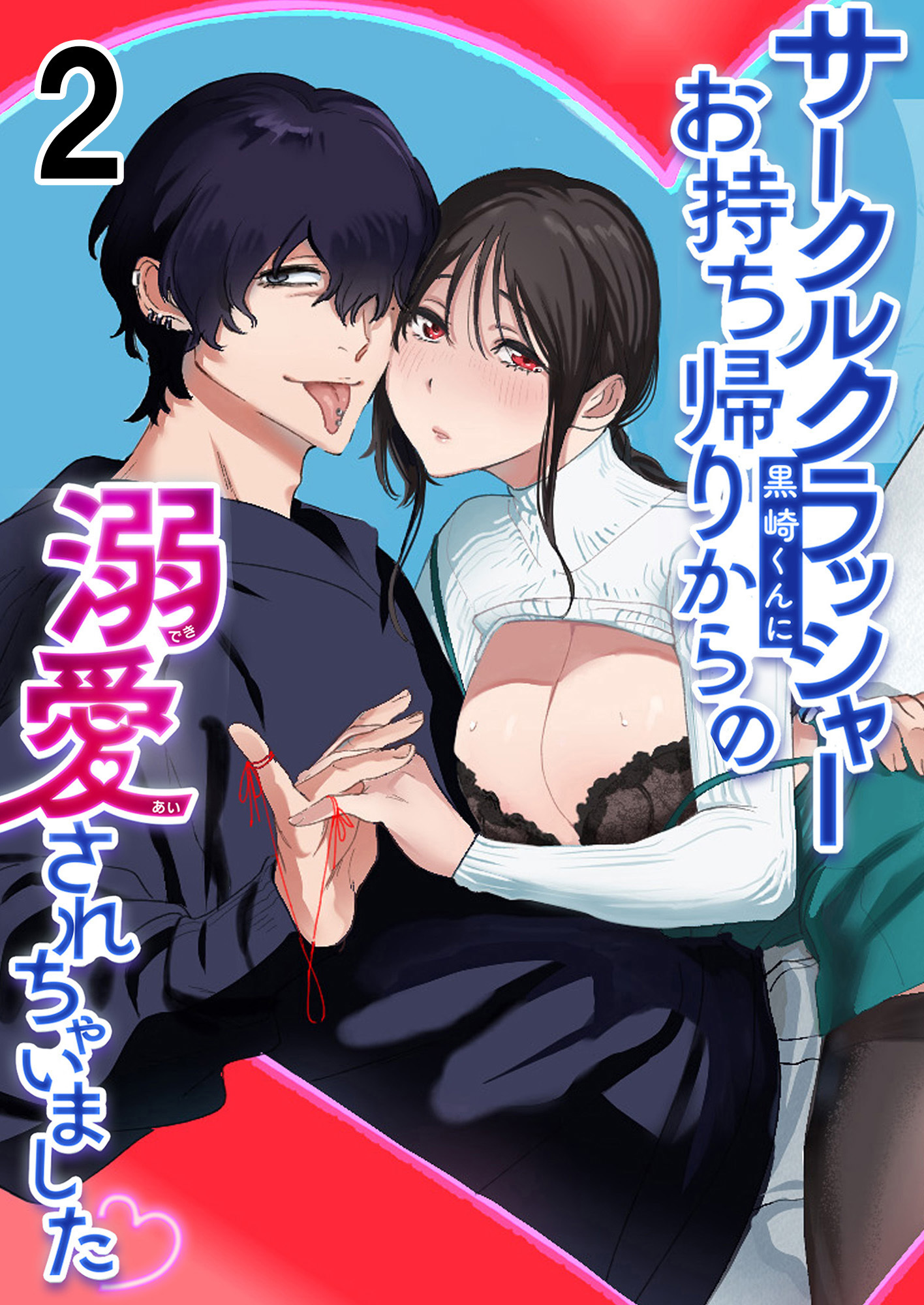 サークルクラッシャー黒崎くん2 サークルクラッシャー黒崎君にお持ち帰りからの溺愛されちゃいました