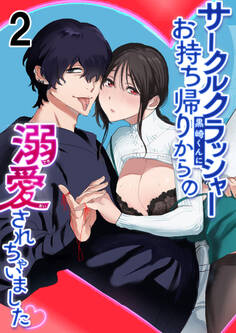 サークルクラッシャー黒崎くん2 サークルクラッシャー黒崎君にお持ち帰りからの溺愛されちゃいました