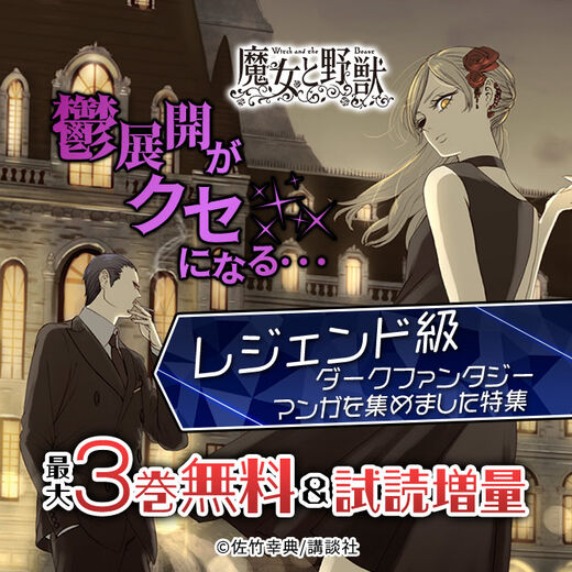 鬱展開がクセになる・・・レジェンド級ダークファンタジーマンガを集めました特集