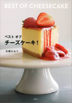ベスト オブ チーズケーキ!