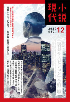 小説現代 2024年 12月号(ライト版)