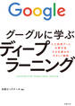 グーグルに学ぶディープラーニング