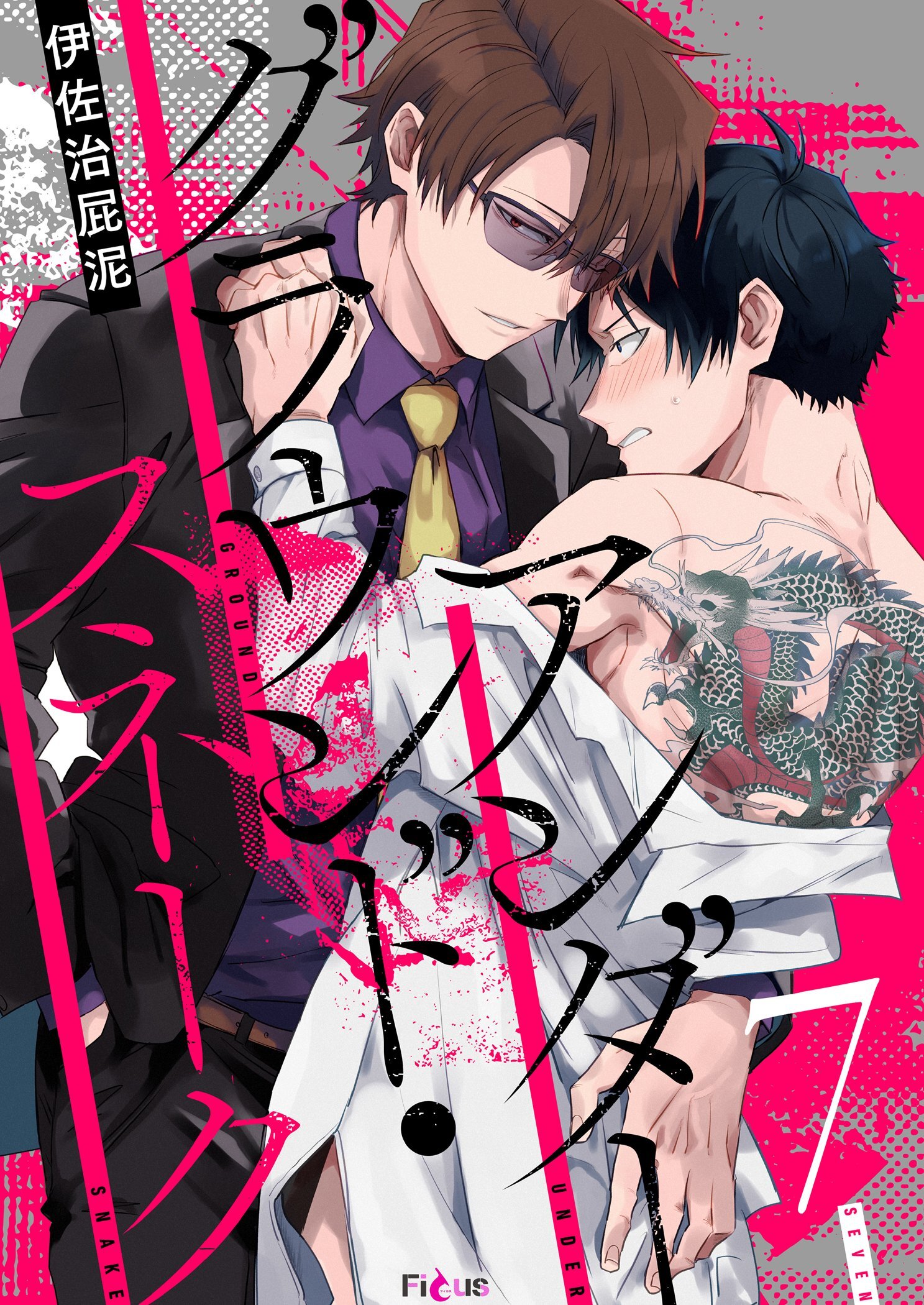 アンダーグラウンド・スネーク 7