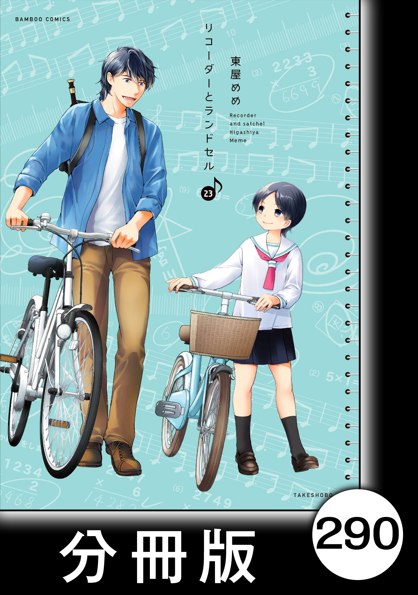 リコーダーとランドセル【分冊版】