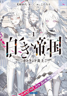 白き帝国 1 ~ガトランド炎上~