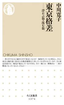 東京格差 ──浮かぶ街・沈む街