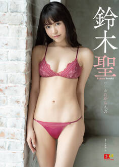 EX大衆デジタル写真集 : 31 鈴木聖「わたしのたからもの」