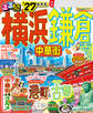るるぶ 横浜 鎌倉 中華街'27