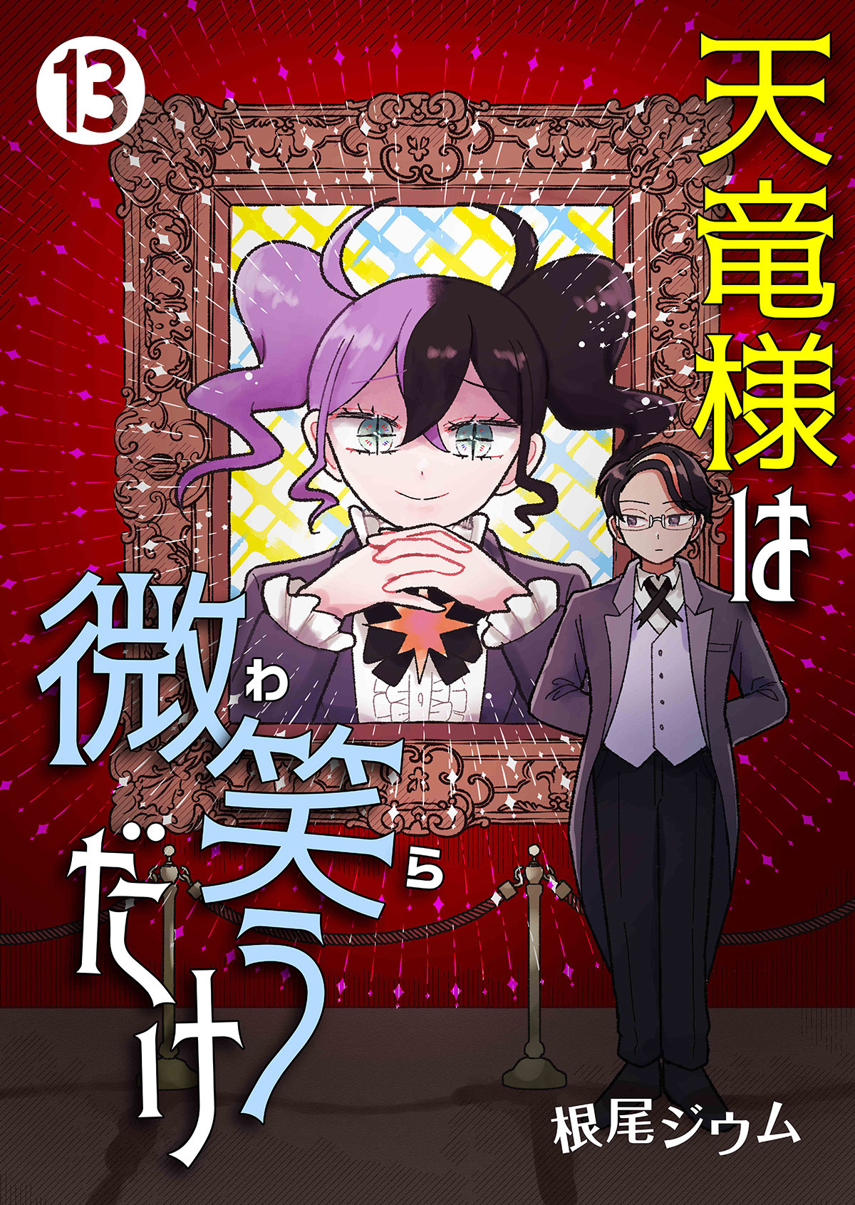 天竜様は微笑（わら）うだけ　第13話