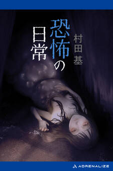 恐怖の日常