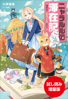 ニャラルル国滞在記