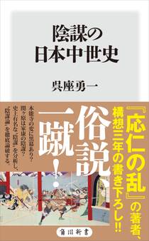 陰謀の日本中世史
