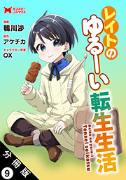 レイトのゆるーい転生生活（コミック） 分冊版 ： 9