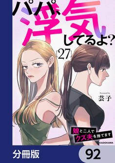 パパ、浮気してるよ?娘と二人でクズ夫を捨てます【分冊版】