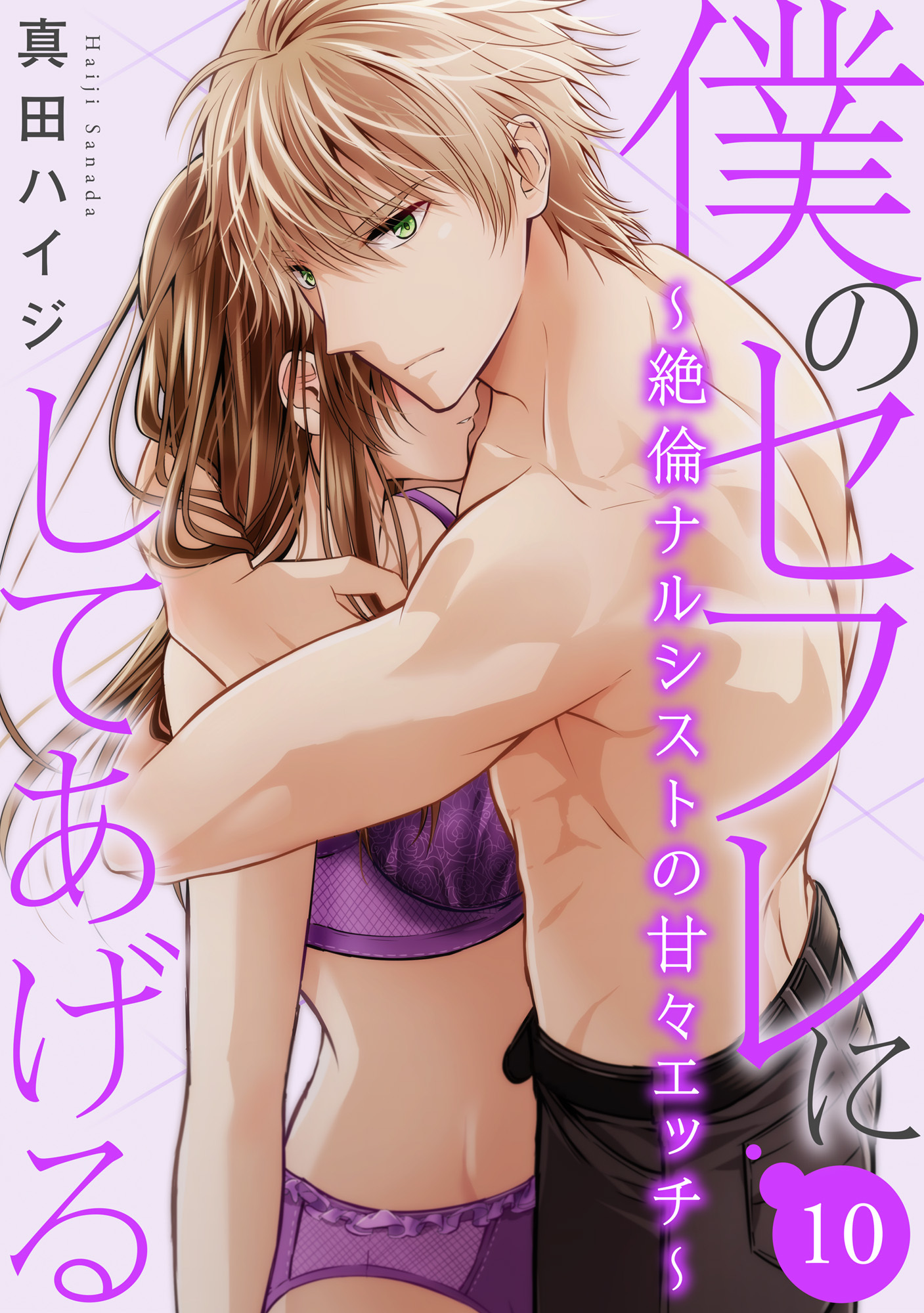 僕のセフレにしてあげる～絶倫ナルシストの甘々エッチ～ 10