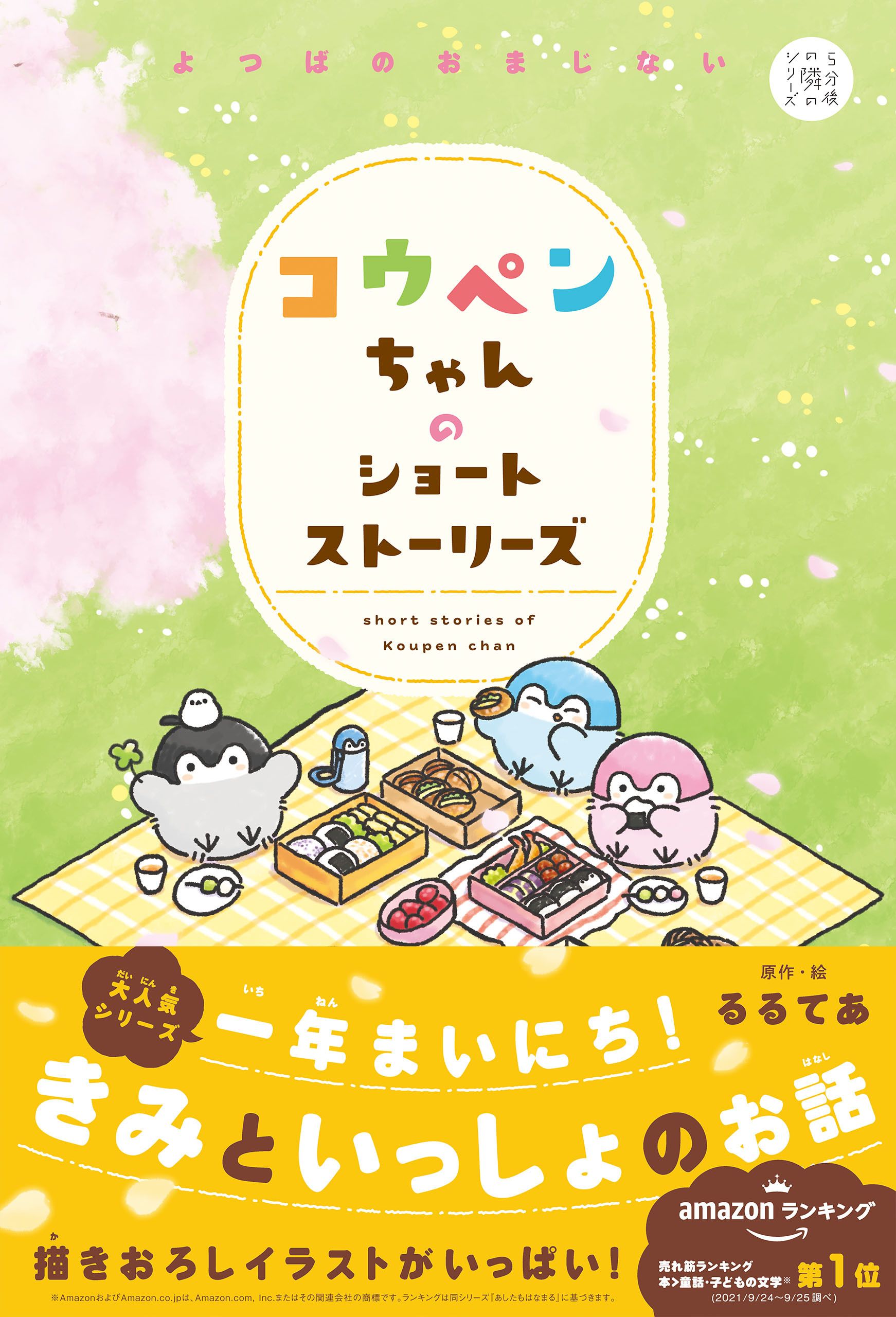 5分後の隣のシリーズ コウペンちゃんのショートストーリーズ よつばのおまじない