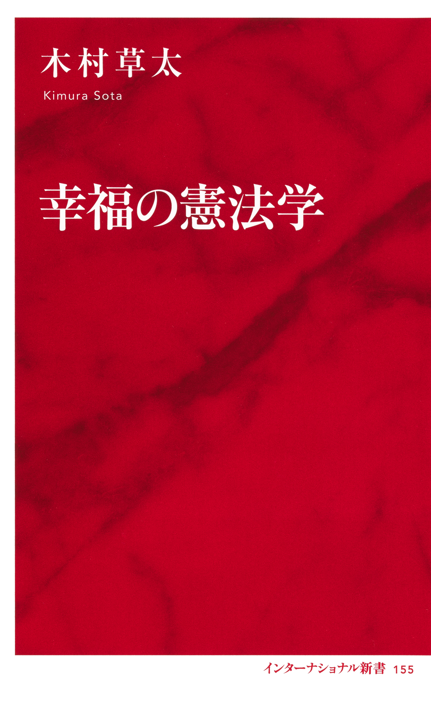 幸福の憲法学（インターナショナル新書）