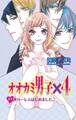 【期間限定 無料お試し版 閲覧期限2026年5月17日】オオカミ男子、×4 1