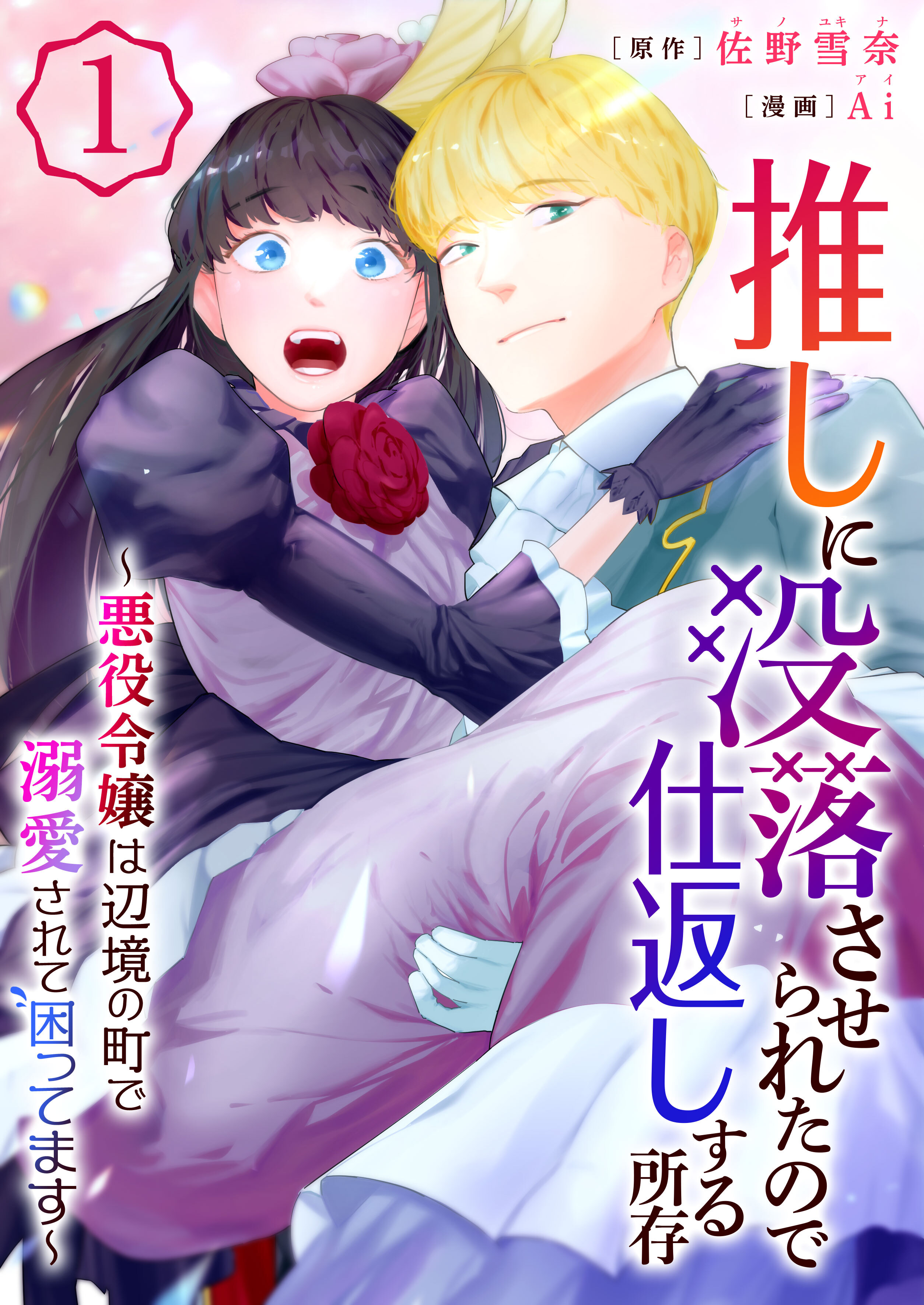 推しに没落させられたので仕返しする所存～悪役令嬢は辺境の町で溺愛されて困ってます～【電子単行本版/限定特典付き】　1巻