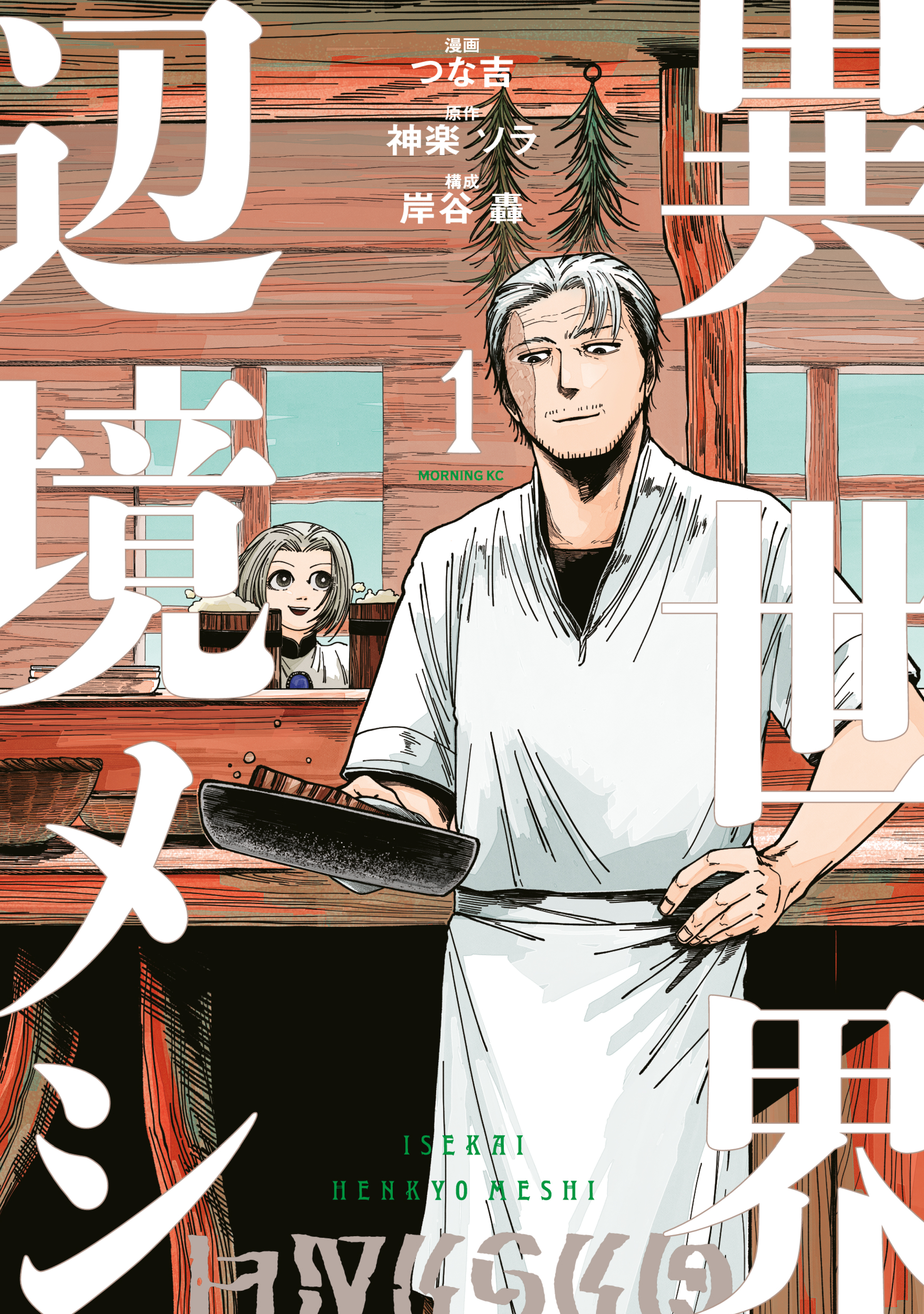 【期間限定　無料お試し版　閲覧期限2026年8月23日】異世界辺境メシ（１）