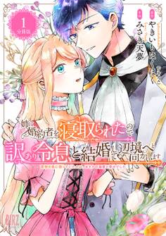 【期間限定 無料お試し版 閲覧期限2026年8月16日】姉に婚約者を寝取られたので訳あり令息と結婚して辺境へと向かいます ~苦労の先に待っていたのは、まさかの溺愛と幸せでした~ 【分冊版】 1