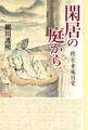閑居の庭から 続・不東庵日常